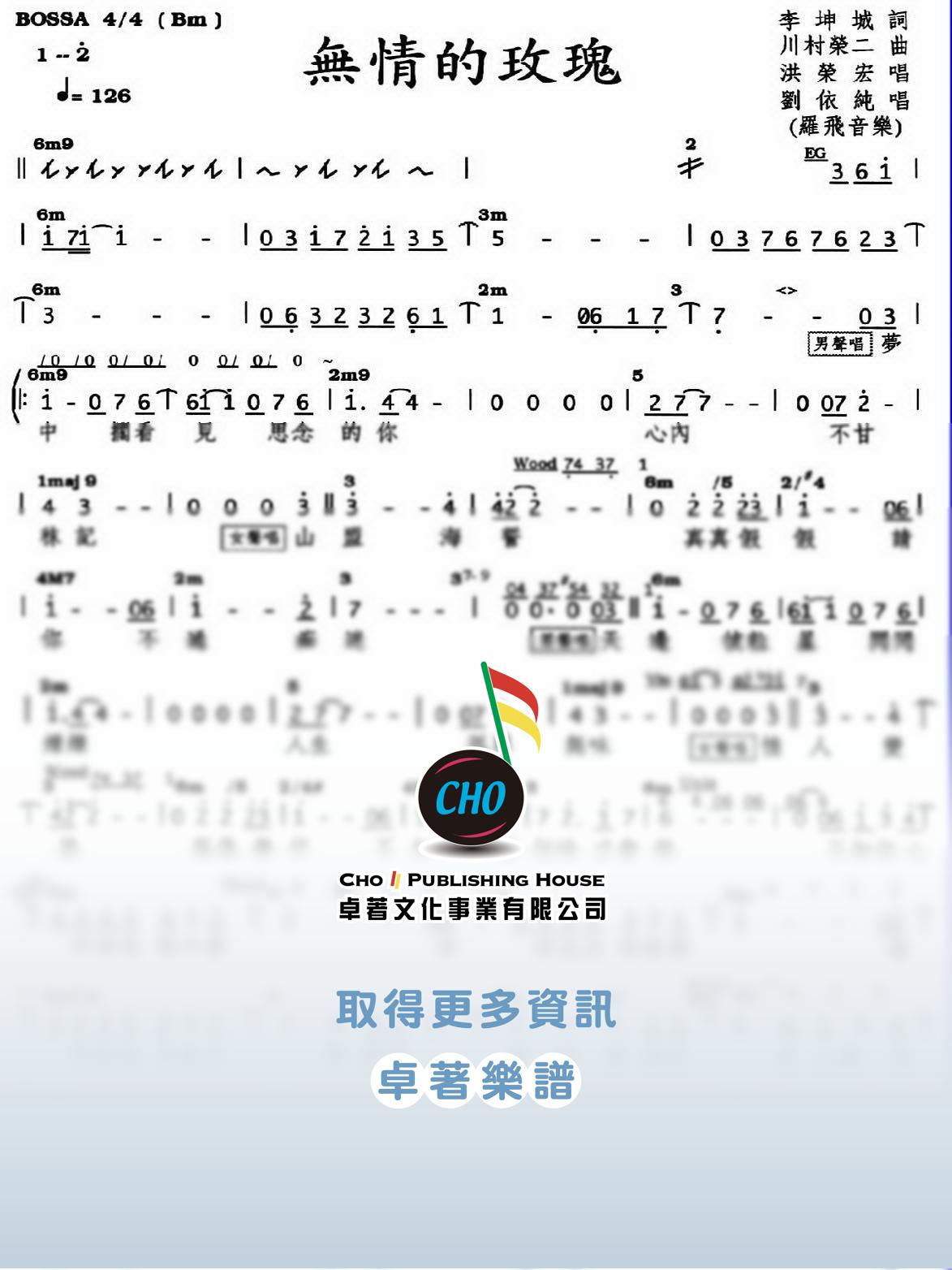 無情的玫瑰